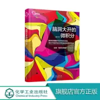 脑洞大开的微积分 微积分学教程 经济数学微积分 数学之美 趣味学数学 数学知识大全 高等数学学习辅导?R