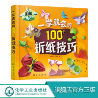一学就会的100个折纸技巧 儿童益智折纸书籍 实用折纸技巧大全 趣味小手工幼儿园儿童DIY制作材料折纸书籍大全立体剪纸