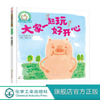 铃木绘本第3辑 大家一起玩好开心 0-3岁宝宝快乐成长系列 幼儿童0-3岁绘本启蒙认知早教亲子睡前故事书幼儿成长启蒙卡通