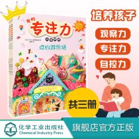 正版 我的专注力训练游戏 全三册 点心游乐场童话王国点心王国3-6抓住孩子成长关键期 培养孩子的观察力专注力自控力亲子游