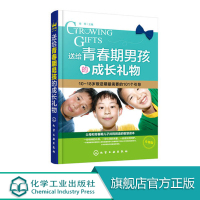 12岁以上 送给青春期男孩的成长礼物 一份特殊的礼物 一份心灵的关爱 一份成长的呵护 青春期男孩需要的心理和健康指导书R