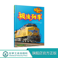 6-12岁 车轮上的奥秘 极速列车R