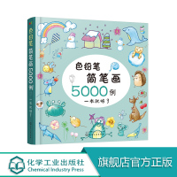 色铅笔简笔画5000例一本就够了 儿童彩铅简笔画入门教程手账简笔画儿童启蒙入门绘画书 小学幼儿园美术培训教程图案大全10