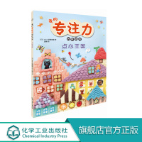 3-6岁 我的专注力训练 点心王国 幼儿早教书 宝宝早教书专注力训练书儿童专注力训练全脑思维训练视觉益智游戏书R