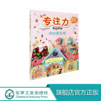 我的专注力训练游戏 点心游乐场 3-6岁抓住孩子成长关键期 亲子游戏 幼儿早教书 儿童专注力训练 观察力 创意想象力 全