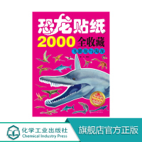 正版 恐龙贴纸2000全收藏 飞翼龙与海龙 3-6岁儿童启蒙卡通益智玩具贴画贴纸绘本图书 恐龙认知科普精美图片 儿童恐龙