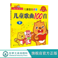 3-4-5-6岁 儿童歌曲100首 下 宝宝音乐启蒙早教书 儿歌书籍 童谣 儿童音乐教育 朗朗上口简单易学儿歌 幼儿