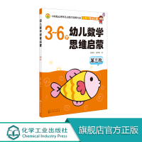 3-6岁 幼儿数学思维启蒙 第三阶 3-6岁学龄前儿童 育儿百科 儿童思维启蒙 少儿教育 新华书店正版图书籍智力开发书籍