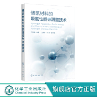 储氢材料的吸氢性能与测量技术 储氢材料吸氢性质与测量技 氢吸氢性质表征气相氢性质潜在储氢材料 储氢材料高压测量技术应用书