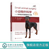 小动物外科学 外科技术进阶指导手册 宠物临床常见小动物外科手术常规外科操作方法 小动物外科手术图例 宠物医生兽医入门参考