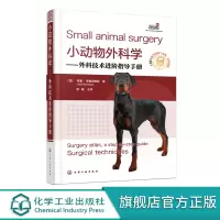 小动物外科学 外科技术进阶指导手册 宠物临床常见小动物外科手术常规外科操作方法 小动物外科手术图例 宠物医生兽医入门参考