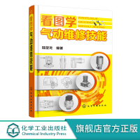 看图学气动维修技能 气动维修基础 气动系统优缺点 空气压缩机概述 气源处理装置 压缩空气及其特性 空气的组成物理性质应用