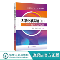 大学化学实验 Ⅲ 有机化学实验 吕丹 有机化学基础实验 有机化合物提纯分离实验 高等院校化学化工类本科生教材 十三五规划