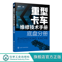 重型卡车维修技术手册 底盘分册 重汽豪沃陕汽德龙福田欧曼联合重卡奔驰斯堪尼亚沃尔沃潍柴发动机重卡维修 重卡底盘维修应用书