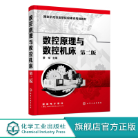 数控原理与数控机床 第二版 蒙斌 数控机床基本知识 数控机床程序编制 数控机床控制装置 数控技术原理性 数控机床实用性应