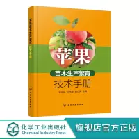 正版 苹果苗木生产繁育技术手册 矮化自根砧苹果苗木繁育技术 苹果品种保存展示圃建设技术 苹果苗木繁育嫁接果树种植技术应用