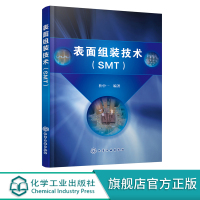 表面组装技术 SMT 电子产品表面组装技术 表面组装技术概述 表面组装材料表面涂敷贴片焊接清洗检测与返修 表面组装元器件