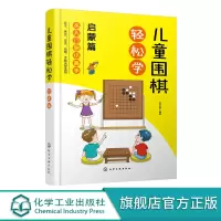 儿童围棋轻松学 启蒙篇 儿童围棋速成从入门到小高手 围棋吃子死活手筋定式布局 吃子方法 围棋常用术语 布局常用基础知识应