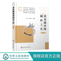 贵金属首饰制作工艺 第二版 贵金属首饰的概念分类与结构 贵金属首饰材料 贵金属首饰成色检测原理与方法 传统贵金属首饰制作