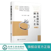 贵金属首饰制作工艺 第二版 贵金属首饰的概念分类与结构 贵金属首饰材料 贵金属首饰成色检测原理与方法 传统贵金属首饰制作