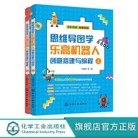 思维导图学乐高机器人创意搭建与编程 乐高机器人基础搭建知识 编程操控搭建机器人 认识智能机器人 乐高EV3机器人编程应用