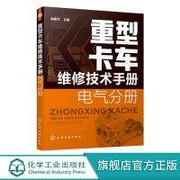 重型卡车维修技术手册 电气分册 陕汽重卡一汽解放重汽豪沃福田欧曼联合重卡奔驰斯堪尼亚沃尔沃 潍柴发动机 法士特变速箱应用