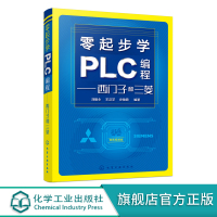 零起步学PLC编程 西门子和三菱 plc编程入门书籍 三菱西门子PLC编程自学教程书籍 电气控制与plc应用技术 电工入