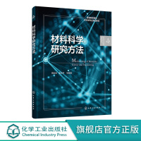 材料科学研究方法 戴起勋 材料科学发展史 材料的共性规律与共同效应 材料研究基本方法材料经济学材料结构设计与系统分析应用