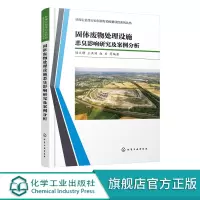 固体废物处理设施恶臭影响研究及案例分析 生活垃圾处理处置设施餐厨垃圾生化处理设施污泥处理设施 固体废物处理设施技术应用书