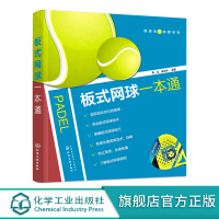 健康活力唤醒系列 板式网球一本通 板式网球技术动作入门指导 板式网球零基础入门到精通动作实训方法 板式网球运动战术应用书