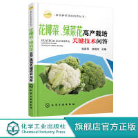 科学种菜致富问答丛书 花椰菜绿菜花高产栽培关键技术问答 花椰菜绿菜花高产高效栽培技术病虫害草害防治 菜农农业推广人员参考