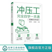 冲压工完全自学一本通 图解双色版 冲压基础知识冲压工从入门到精通冲压识图操作冲压工艺冲压模具冲压设备使用维修模具制造技术