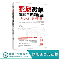 索尼微单摄影与视频拍摄从入门到精通 摄影视频拍摄基本理论知识 索尼微单相机摄影视频拍摄基础操作 录制VLOG实用教程应用