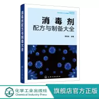 消毒剂配方与制备大全 消毒剂研发生产技术书籍 民用消毒剂医用消毒剂空气消毒剂农牧养殖业消毒剂原料配比制备方法应用技术书籍