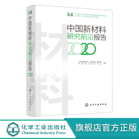 中国新材料研究前沿报告2020 前沿新材料拓扑电子材料六元环无机材料有机光电功能材料梯度纳米结构材料技术应用书籍 新材料