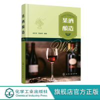 果酒酿造 发酵果酒生产技术 果酒生产工艺与配方大全书籍 果酒配方制备制作教程 果酒发酵酿造酿制酒曲勾兑技术 酿好果酒入门
