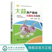 科学种菜致富问答丛书 大蒜高产栽培关键技术问答 大蒜高产高效栽培技术 大蒜病虫害草害识别防治技术 菜农农业推广人员参考书
