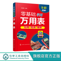 零基础学用万用表 万用表检测电子元器件 复杂线路设备元件使用方法检测技巧 万用表检测低压电器 万用表电工维修检测使用入门