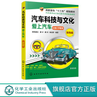 汽车科普书 汽车科技与文化 爱上汽车 欧阳波仪 汽车基础知识汽车鉴赏汽车文化 高职高专院校汽车专业公选课教材汽车培训参考