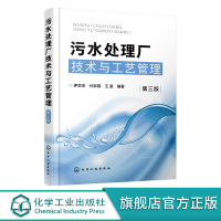 污水处理厂技术与工艺管理 第三版 污水处理工艺运行管理技术 工业企业废水水质分析处理方法工艺技术 化学处理废水工艺技术应