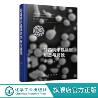 非晶纳米晶涂层制备与腐蚀 非晶纳米晶涂层应用各类腐蚀环境 冲刷腐蚀和空泡腐蚀规律 非晶合金腐蚀性能 非晶纳米晶涂层制备方