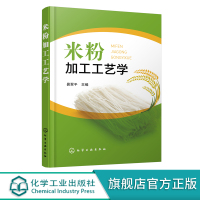 米粉加工工艺学 米粉起源发展历程 米粉分类和代表品种 米粉加工原辅材料 鲜湿米粉干米粉和方便米粉加工工艺流程操作要点应用