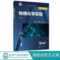 物理化学实验 第二版 张军锋 热力学动力学基础实验 研究创新型实验实验数据分析 实验仪器设备使用原理 高等院校化学化工实