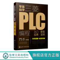 零基础学三菱PLC编程 入门 提高 应用 实例 三菱PLC编程从入门到精通 PLC基础知识 三菱PLC基本单元与功能模块
