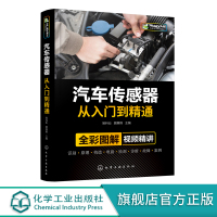 汽车传感器从入门到精通 全彩图解操作视频讲解 汽车传感器概述汽车故障汽车传感器专业知识实操技能应用书籍汽车维修故障诊断