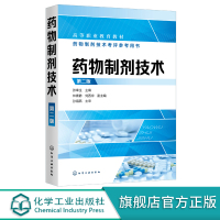 正版 药物制剂技术 第二版 张幸生 药理药剂学基础知识 表面活性剂药物制剂配伍技术 药物新制剂生物药剂学 高等职业医药专