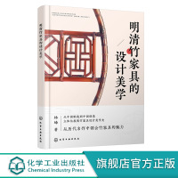 明清竹家具的设计美学 明清竹传统家具知识 明清竹家具资料集 中国竹家具的历史考证 明清竹家具设计美学内涵和设计理念应用书