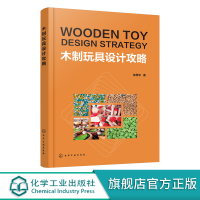 木制玩具设计攻略 木制玩具设计基础知识 木制玩具生产工艺设计流程 木制玩具发展历程 木制玩具生产要素木制玩具设计例析应用