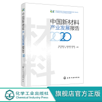 十四五新材料 中国新材料产业发展报告2020 中国新材料产业发展报告 国内外新材料发展趋势 新材料现状特点关键技术 新材