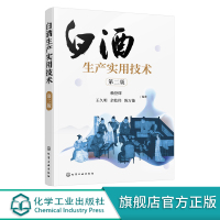 白酒生产实用技术 第二版 浓香型白酒酿造 白酒生产技术白酒勾兑技术 白酒生产工艺窖泥技术 白酒企业人员大中专院校参考学习